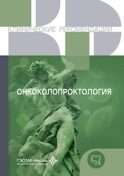Онкоколопроктология