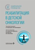 Реабилитация в детской онкологии: национальное руководство