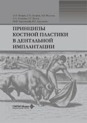 Принципы костной пластики в дентальной имплантации
