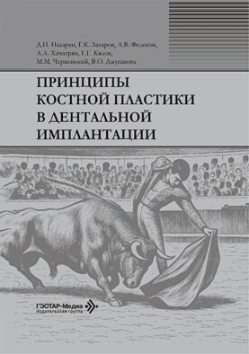 Принципы костной пластики в дентальной имплантации