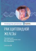 Рак щитовидной железы: руководство для врачей