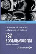УЗИ в офтальмологии. 2-е изд., доп