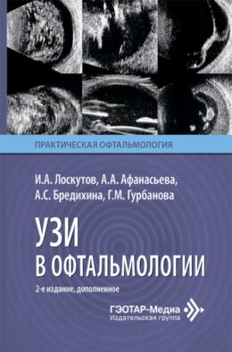 УЗИ в офтальмологии. 2-е изд., доп