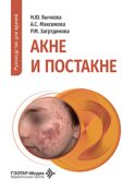 Акне и постакне: руководство для врачей
