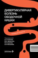 Дивертикулярная болезнь ободочной кишки: руководство для врачей