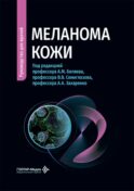 Меланома кожи: руководство для врачей