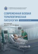 Современная боевая терапевтическая патология: руководство для врачей