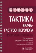 Тактика врача-гастроэнтеролога: практическое руководство. 2-е изд., перераб. и доп