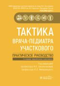 Тактика врача-педиатра участкового : практическое руководство. 3-е изд., перераб. и доп