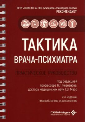 Тактика врача-психиатра: практическое руководство. 2-е изд., перераб. и доп