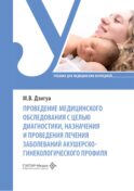Проведение медицинского обследования с целью диагностики, назначения и проведения лечения заболеваний акушерско-гинекологического профиля: Учебник