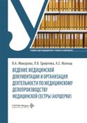 Ведение медицинской документации и организация деятельности по медицинскому делопроизводству медицинской сестры (акушерки): Учебник