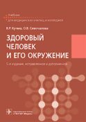 Здоровый человек и его окружение: Учебник. 5-е изд., испр. и доп