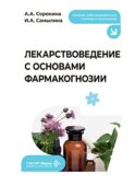 Лекарствоведение с основами фармакогнозии: Учебник