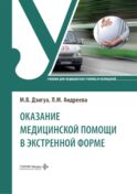 Оказание медицинской помощи в экстренной форме: Учебник