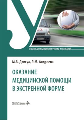 Оказание медицинской помощи в экстренной форме: Учебник