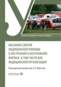 Оказание скорой медицинской помощи в экстренной и неотложной формах, в том числе вне медицинской организации: Учебник