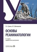 Основы реаниматологии: Учебник. 4-е изд., перераб. и доп