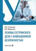 Основы сестринского дела с инфекционной безопасностью: Учебник