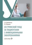 Сестринский уход за пациентами с инфекционными заболеваниями: Учебник