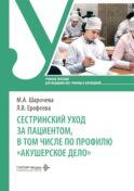 Сестринский уход за пациентом, в том числе по профилю «акушерское дело»: Учебное пособие