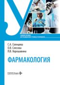 Фармакология: Учебное пособие