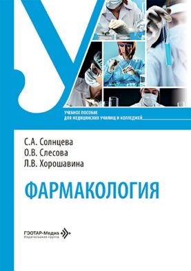 Фармакология: Учебное пособие