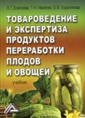 Товароведение, экспертиза и стандартизация (учебник)