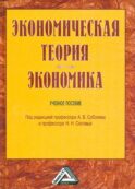Экономическая теория. Экономика