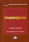Правоведение: Учебное пособие. 2-е изд