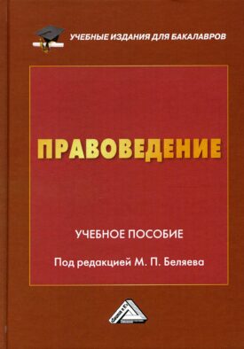 Правоведение: Учебное пособие. 2-е изд