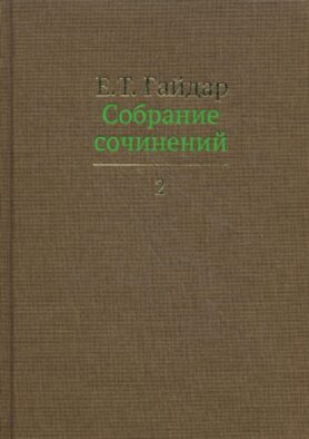 Гайдар Е.Т. С/с. В 15 т. Т. 2
