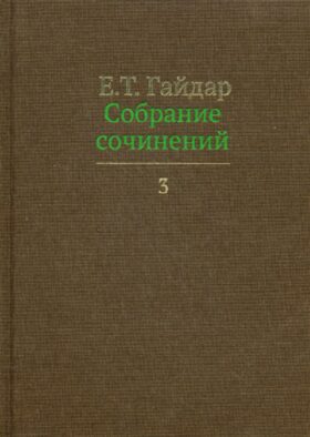 Гайдар Е.Т. С/с. В 15 т. Т. 3