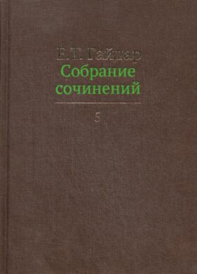 Гайдар Е.Т. С/с. В 15 т. Т. 5