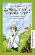 Детские годы Багрова-внука, служащие продолжением 