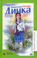 Динка прощается с детством: повесть