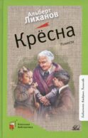 Кресна: повести