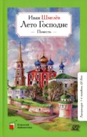 Лето господне: повесть