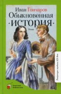 Обыкновенная история: роман в двух частях