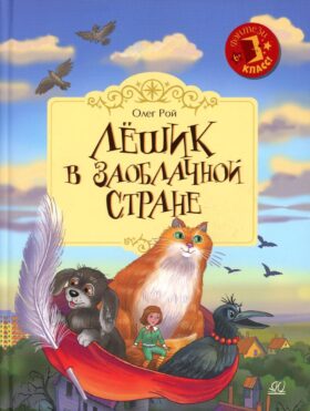 Лешик в Заоблачной стране: cказочная повесть