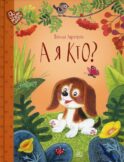 А я кто?: сказки
