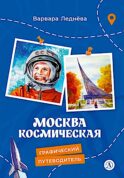 Москва космическая