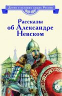 Рассказы о Александре Невском