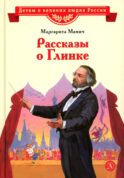 Рассказы о Глинке