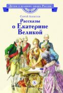 Рассказы о Екатерине Великой