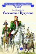 Рассказы о Кутузове