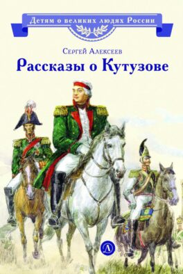 Рассказы о Кутузове