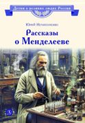 Рассказы о Менделееве