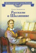 Рассказы о Шаляпине
