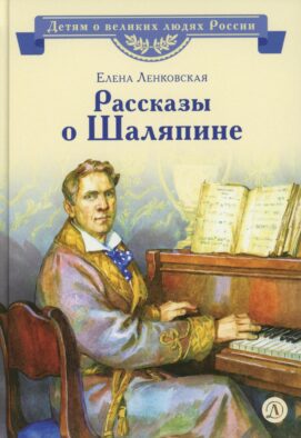 Рассказы о Шаляпине